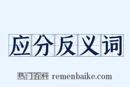 应分反义词是什么意思的图片